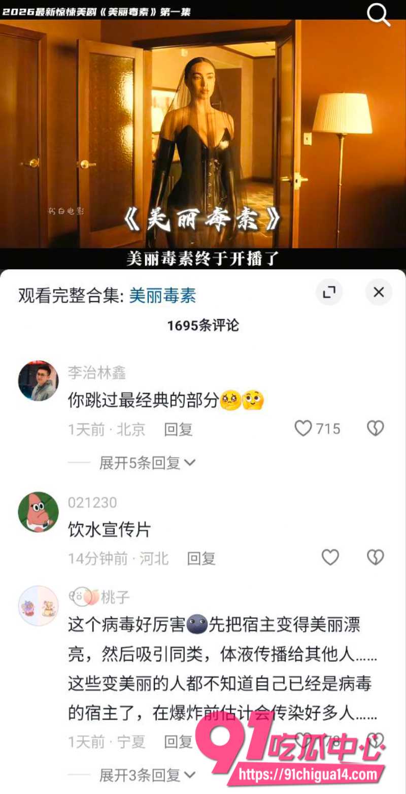2026爆火美剧美丽毒素10