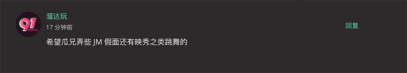 瓜友求稿 JM假面 舞团 大尺度艳舞 不带耳机别进来 不然无法领悟从中的快乐