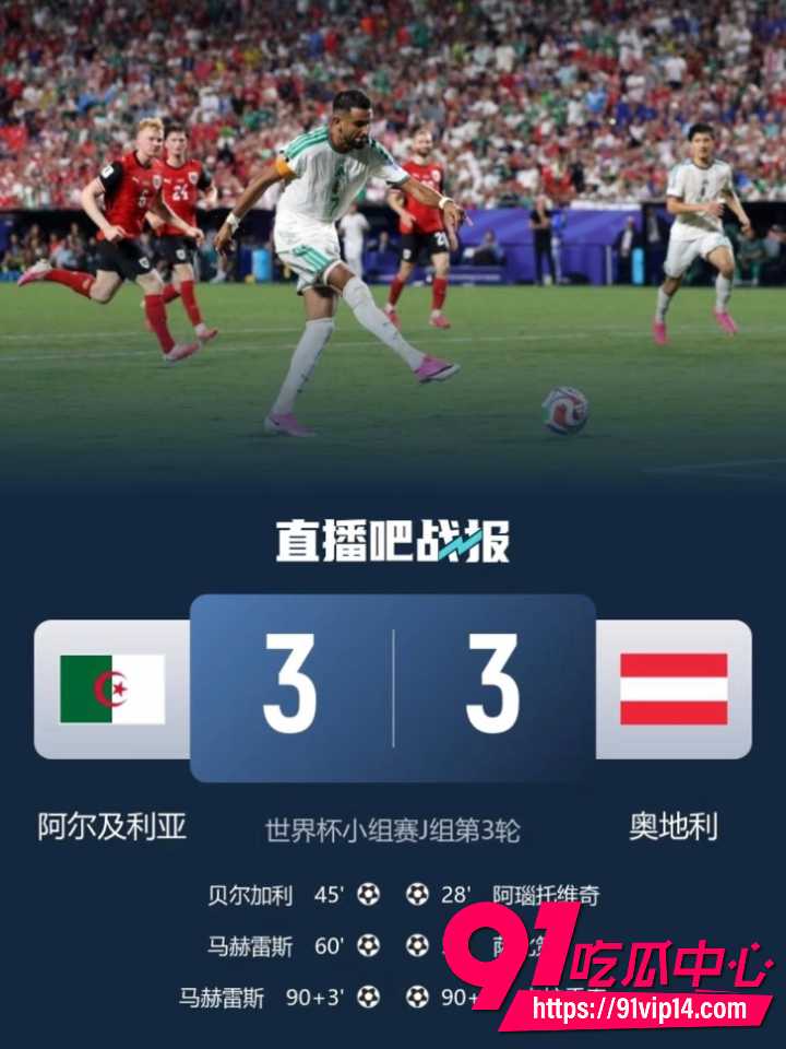 阿尔及利亚奥地利携手出线9