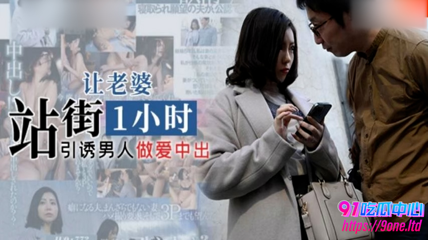 绿帽男带老婆去站街 站一个小时被男人带走 为爱甘当站街女