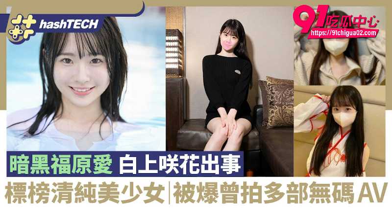 暗黑福原爱白上咲花 清纯美少女早期挡脸拍多部无码AV 这个嫩逼化成灰我都认得出
