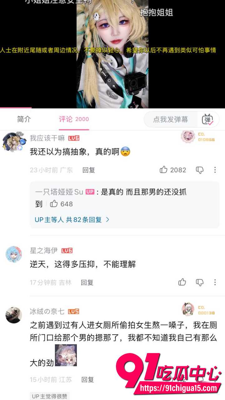 B站一只塔娅娅Su公共厕所被变态偷拍15