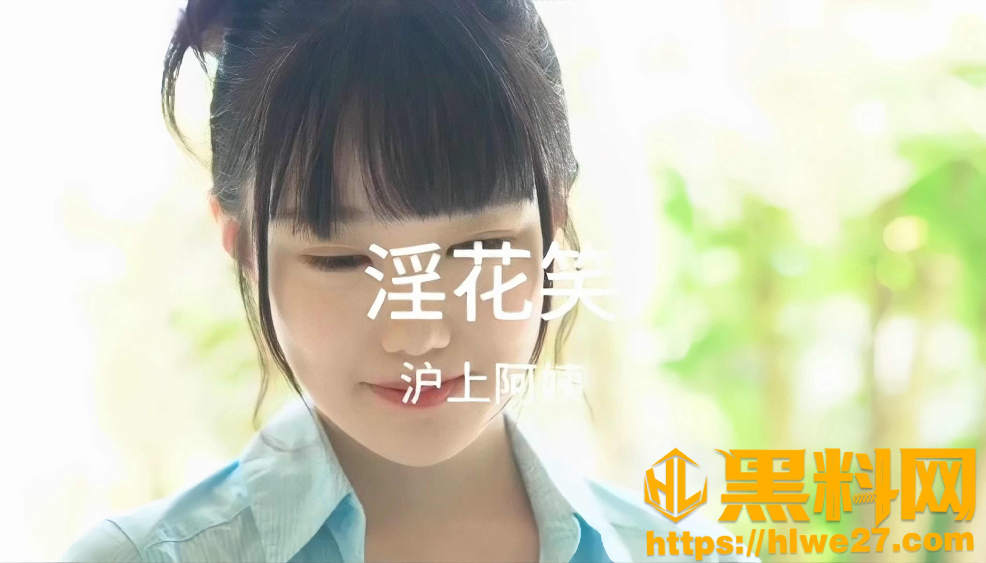 沪上阿姨 最新黑料神曲 淫花笑 淫荡妹妹在男人面前尽情发骚