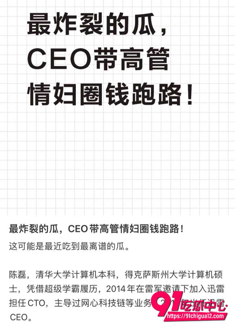 迅雷前CEO陈磊携情人董鳕卷款跑路美国 全村老小进迅雷当韭菜