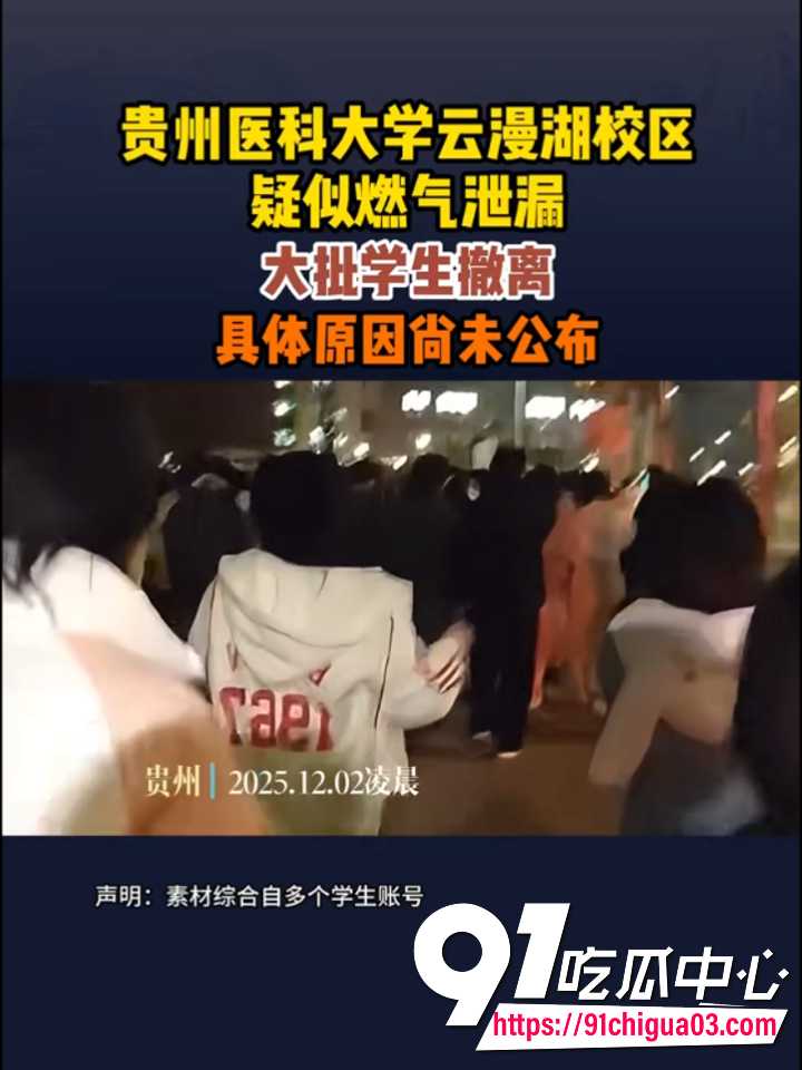 贵州医科大学凌晨突发燃气泄漏 全校学生睡衣狂奔跑毒2 贵州医科大学凌晨突发燃气泄漏 全校学生睡衣狂奔跑毒2