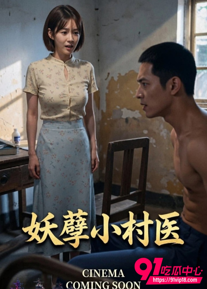 妖孽小村医18集 1 妖孽小村医18集 1