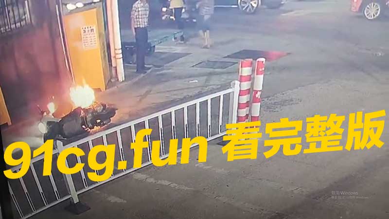 汕头龙湖南畔寮 电瓶车起火 美女骑行中突然自燃吓得跳车逃生