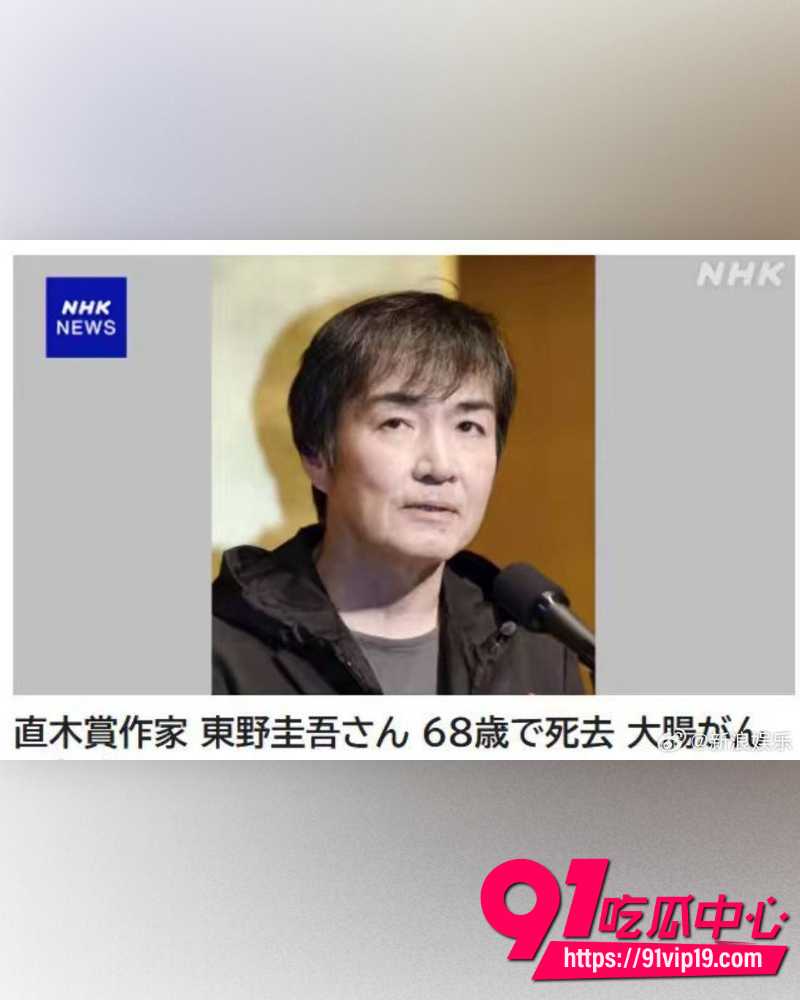 东野圭吾去世  15