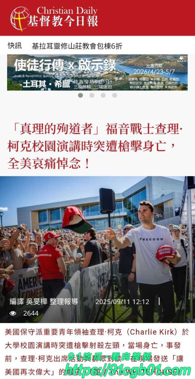 查理·柯克被枪杀现场群众录制视频曝光8.jpg