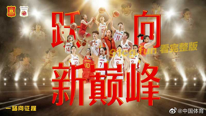 世界杯!中国女篮勇夺亚军