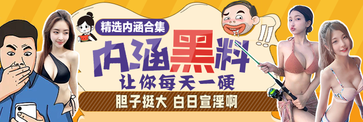 内涵段子精选：台风天你还敢这样玩 真的牛逼