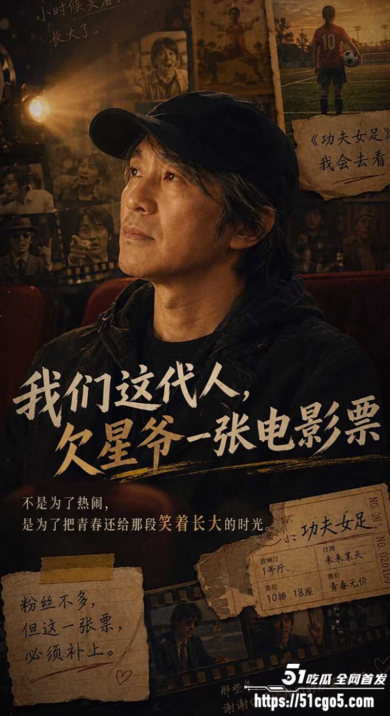 周星驰功夫女足上映轰动全网01 周星驰功夫女足上映轰动全网01