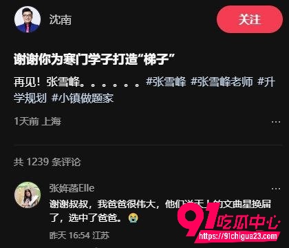 张雪峰女儿张婕菡发文9