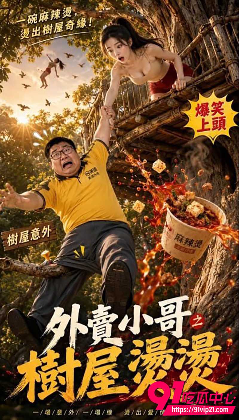 AI色情短剧外卖小哥艳遇之路 7