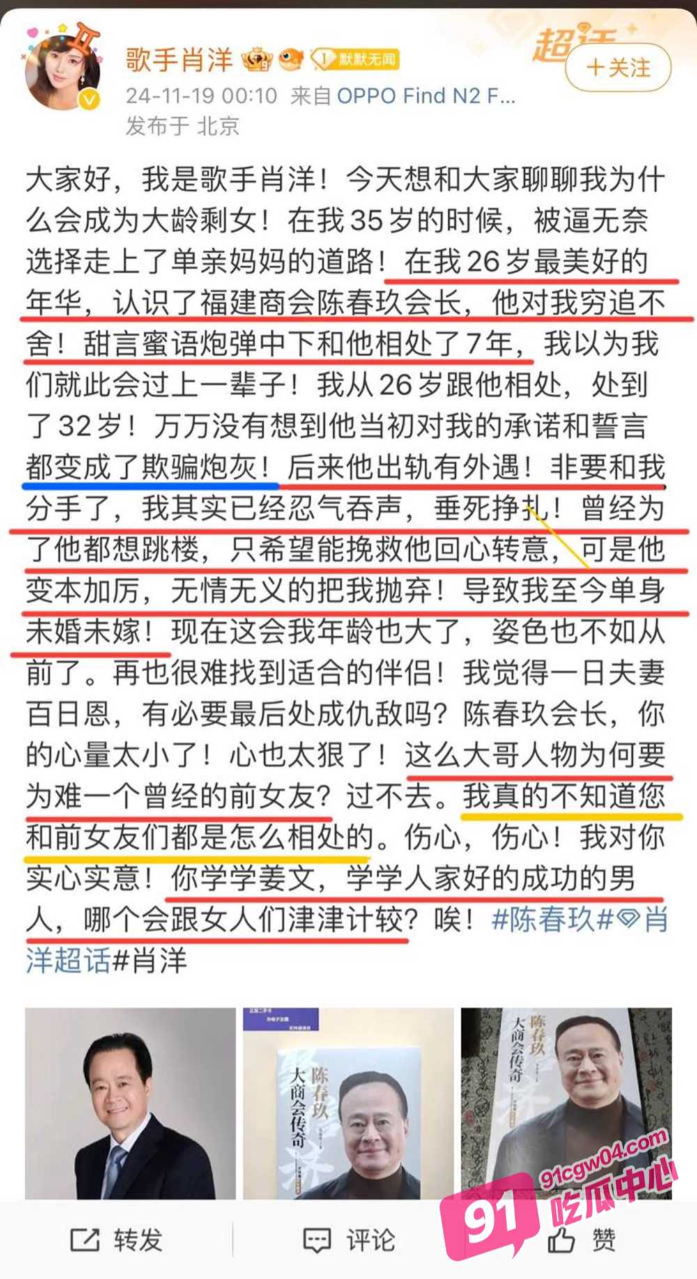 承诺的老婆变成了小三 著名歌手肖洋微博暴商会会长陈春玖惊天大瓜 配图