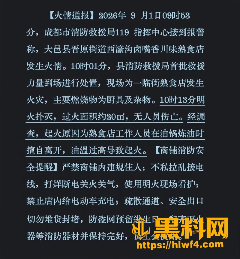 大邑晋原街道西濠沟卤嘴香 因炼油离岗发生火灾 无人伤亡消防迅速处置