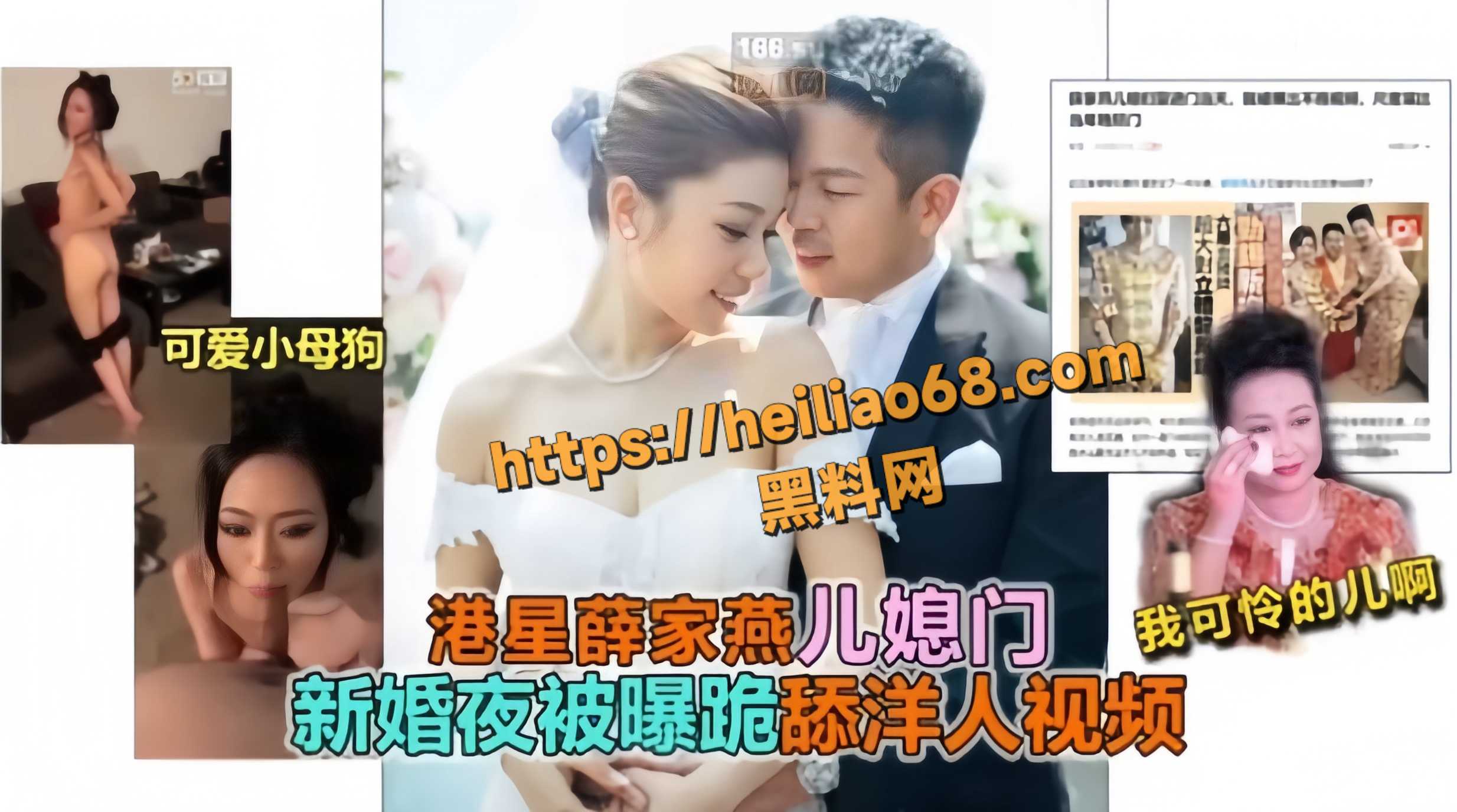香港影星 薛家燕 儿媳陈素怡 新婚夜跪舔洋人视频曝光 尺度炸裂反差拉满！