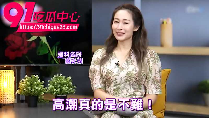 台湾妇科名医萧咏娴性爱小课堂1