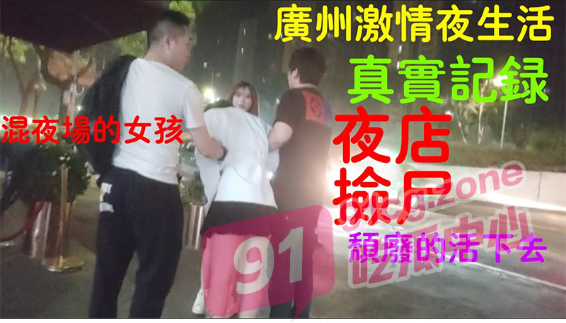 【舞女泪】广州酒吧陪酒女被客人灌醉带走 “为了生活的逼迫 颗颗泪水往肚吞落” 谁叫我只是个舞女！