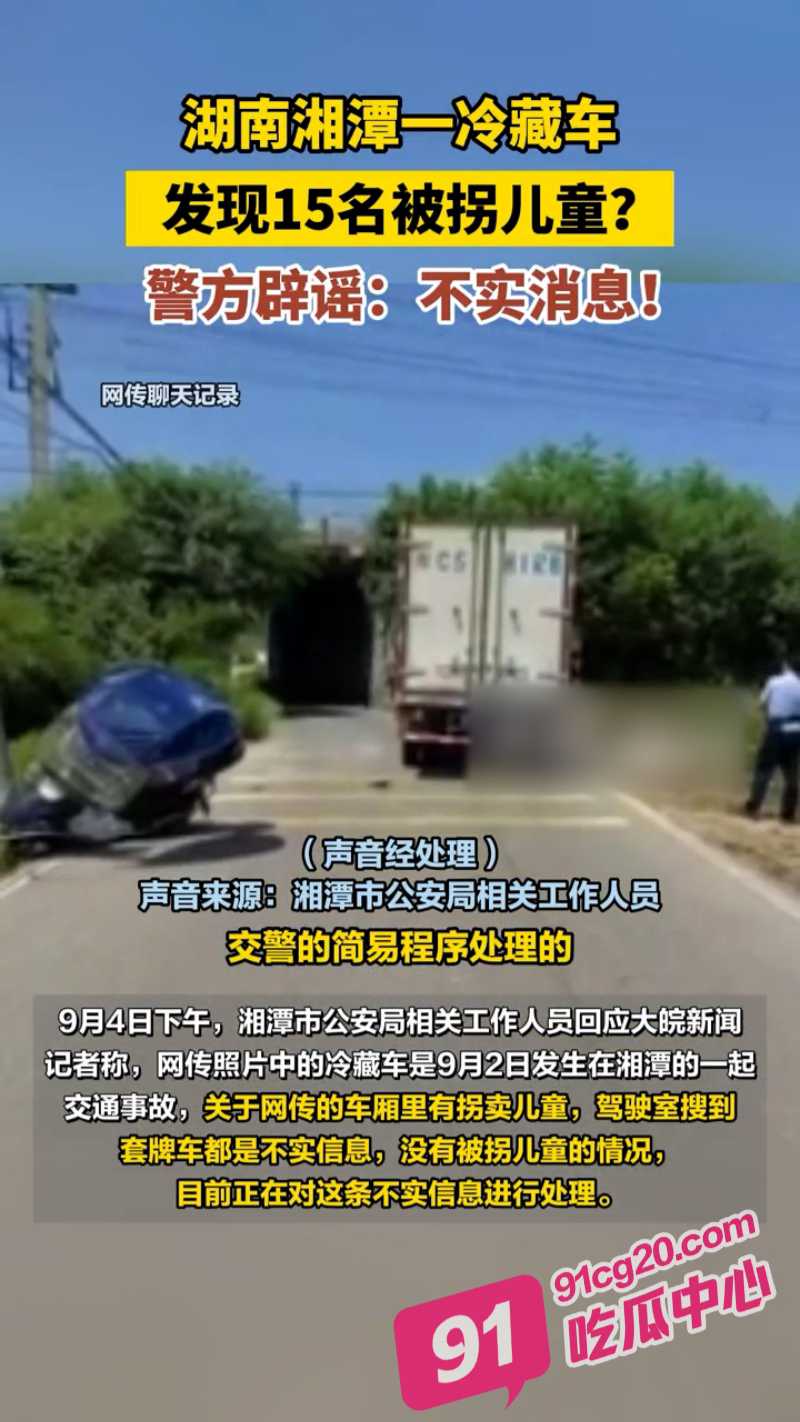 震惊 湖南湘潭冷藏车撞电动车后 警方打开车厢竟发现15名被拐儿童 真相太离谱了 配图2