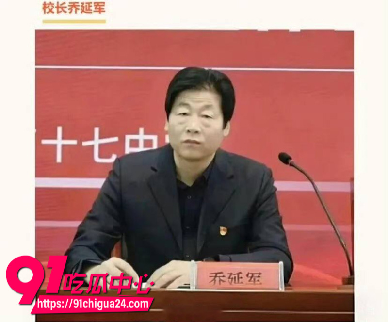 河北邯郸第七中学党委书记乔延军性侵女高中生17 河北邯郸第七中学党委书记乔延军性侵女高中生17