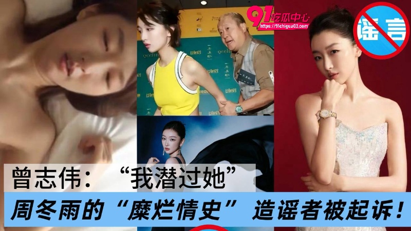 曾志伟潜规则周冬9