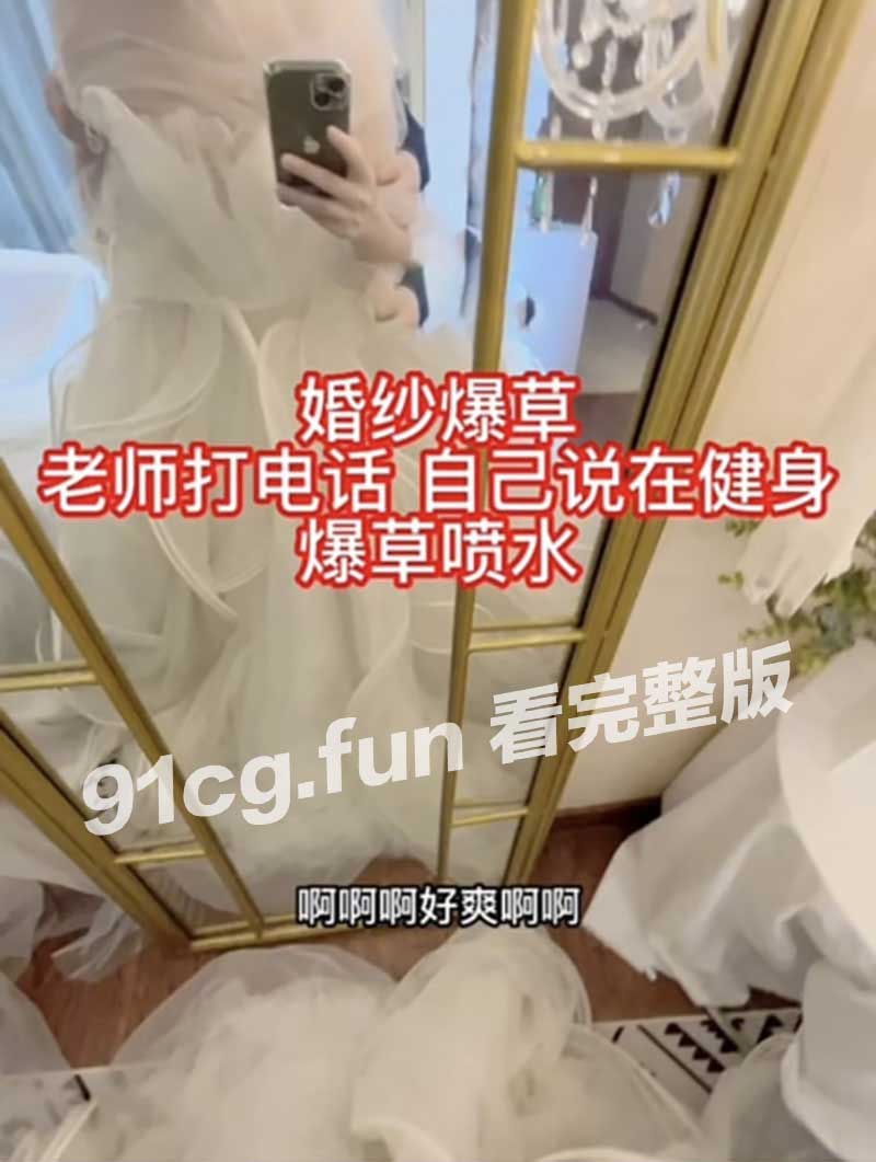 台湾网黄反差主播 胡九万 穿婚纱落跑新娘角色扮演视频 老师来电时淫叫谎称健身