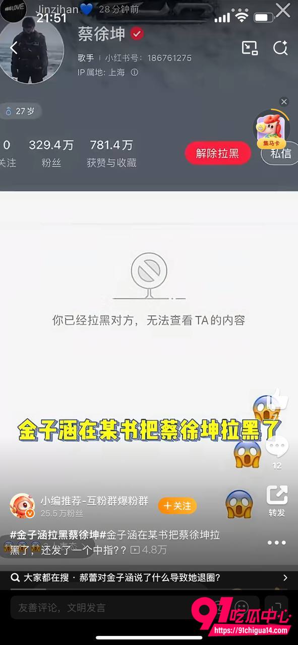 金子涵拉黑蔡徐坤3 金子涵拉黑蔡徐坤3