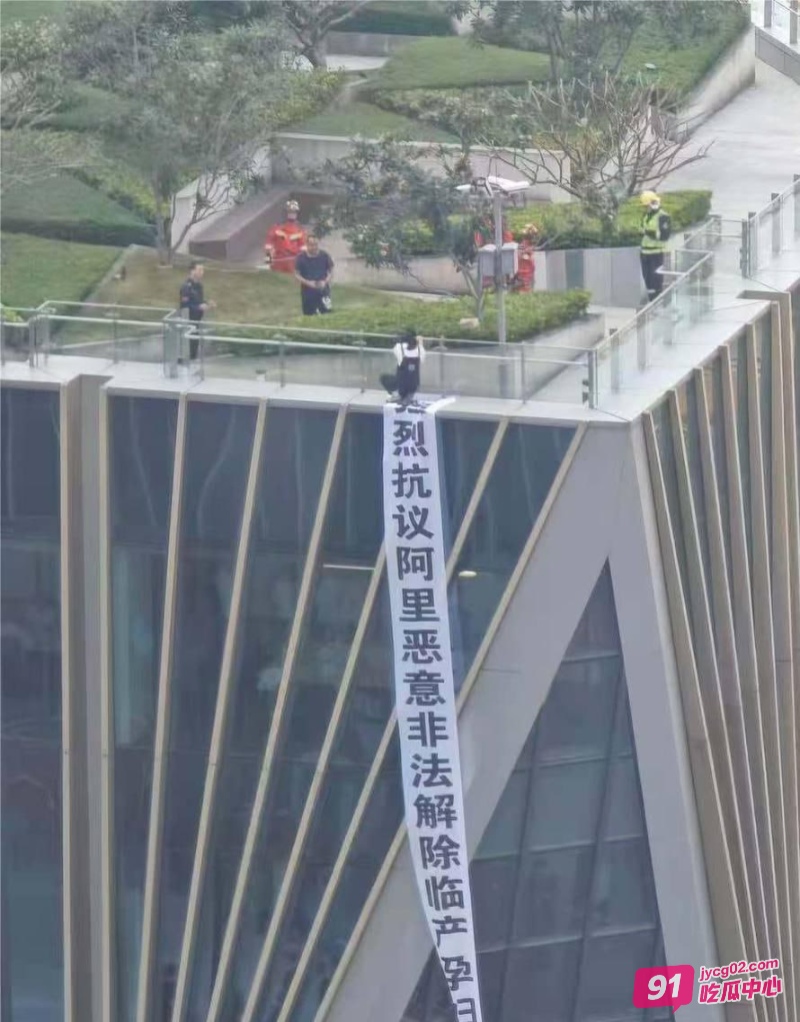 网传阿里巴巴孕妇楼顶拉横幅维权 因生产岗位变化被恶意解雇！ 配图2