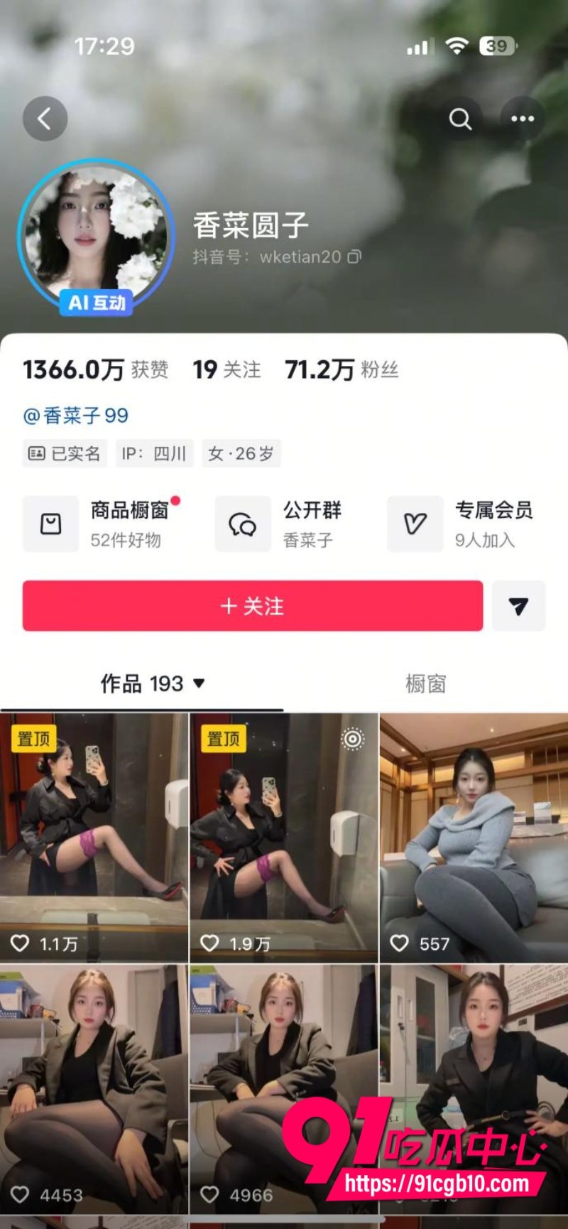 抖音70万粉丝御姐 香菜圆子1