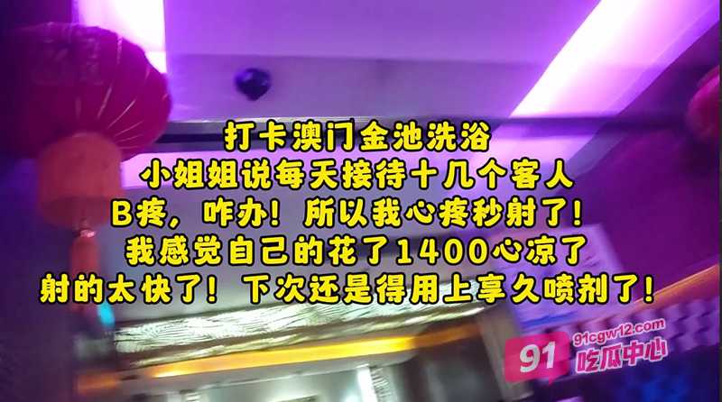 周末真实探店澳门洗浴会所～实拍从进店到结束整个过程 “真刺激啊” 配图4