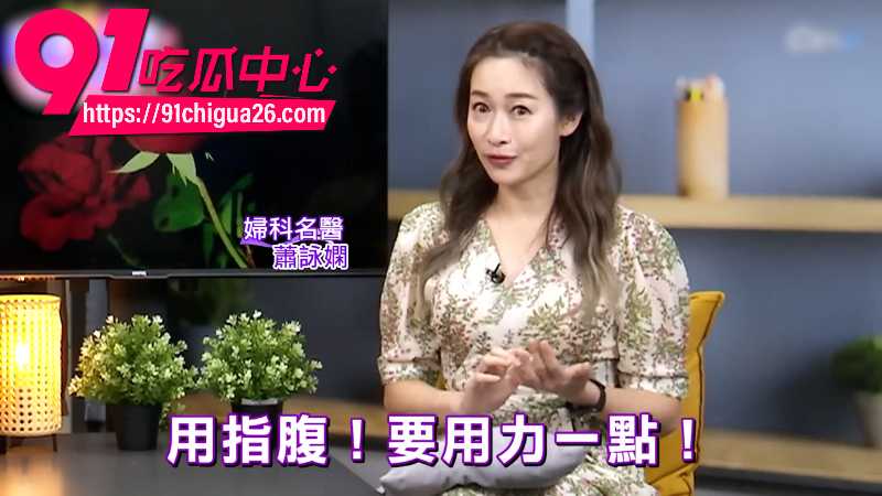 台湾妇科名医萧咏娴性爱小课堂6 台湾妇科名医萧咏娴性爱小课堂6
