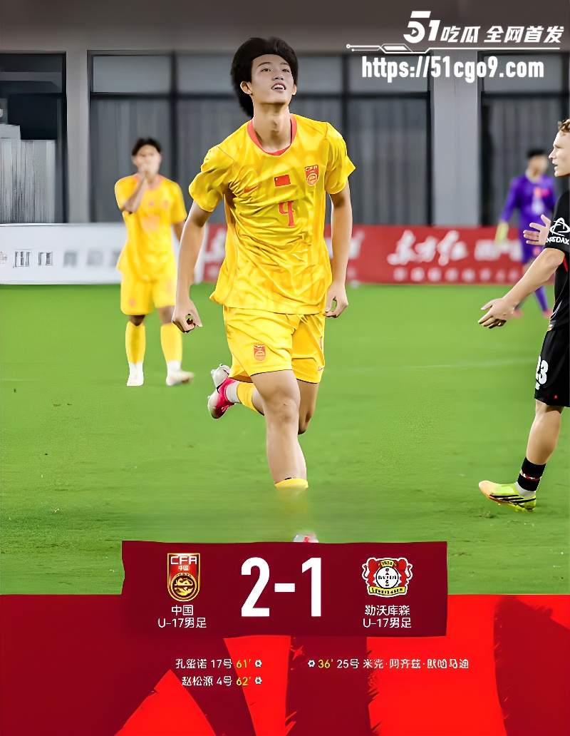 U17国足三连胜 1