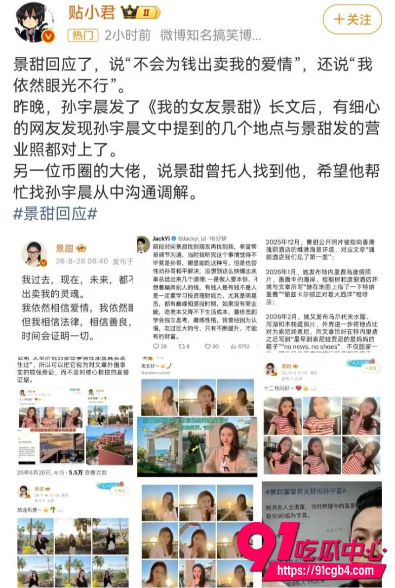 景甜回应11