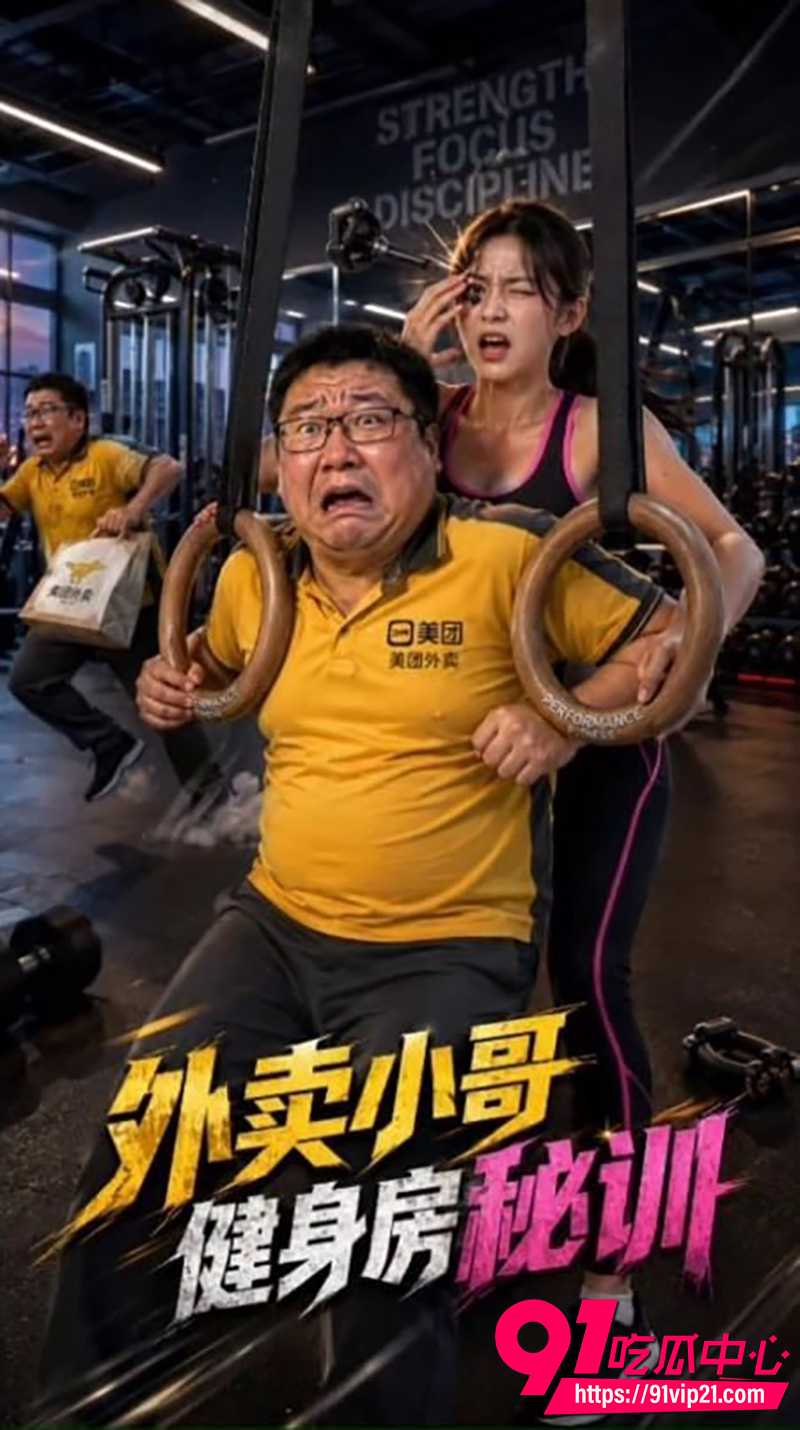 AI色情短剧外卖小哥艳遇之路 1