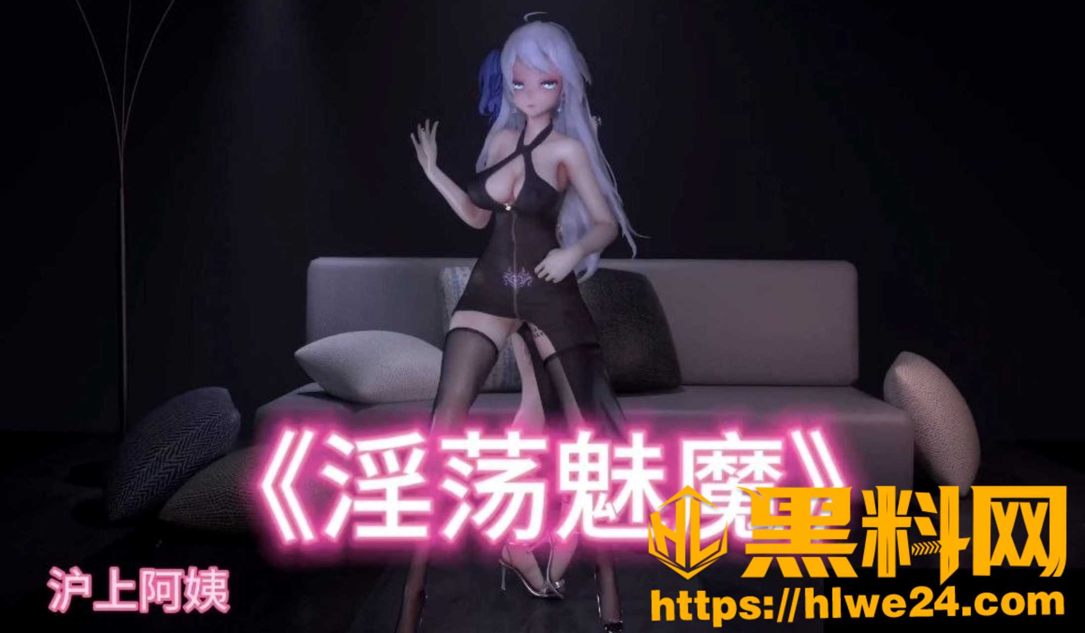 黑料神曲 沪上阿姨新作 淫荡魅魔 经典电音爆改 唱出被调教的经历