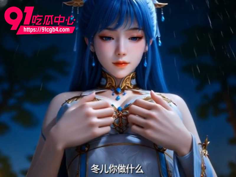 绝世唐门之王冬儿篇1 绝世唐门之王冬儿篇1