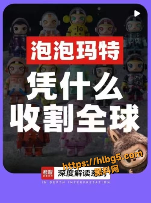 抖音热搜 泡泡玛特Labubu 疯狂溢价专收割老外 为何如此受上层人士喜爱 文化输出OR资本操盘?