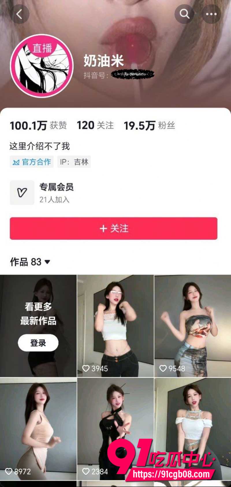 抖音气质反差播主奶油米1
