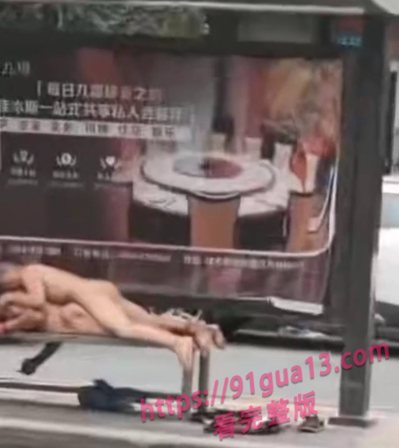 黑龙江佳木斯惊现两裸男公交站台打炮视频 画面不敢直视