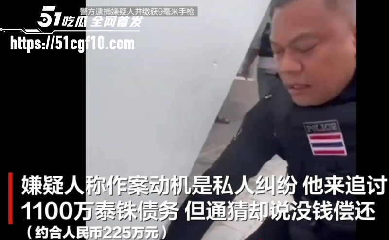 泰国暖武里府惊魂枪杀案07 泰国暖武里府惊魂枪杀案07