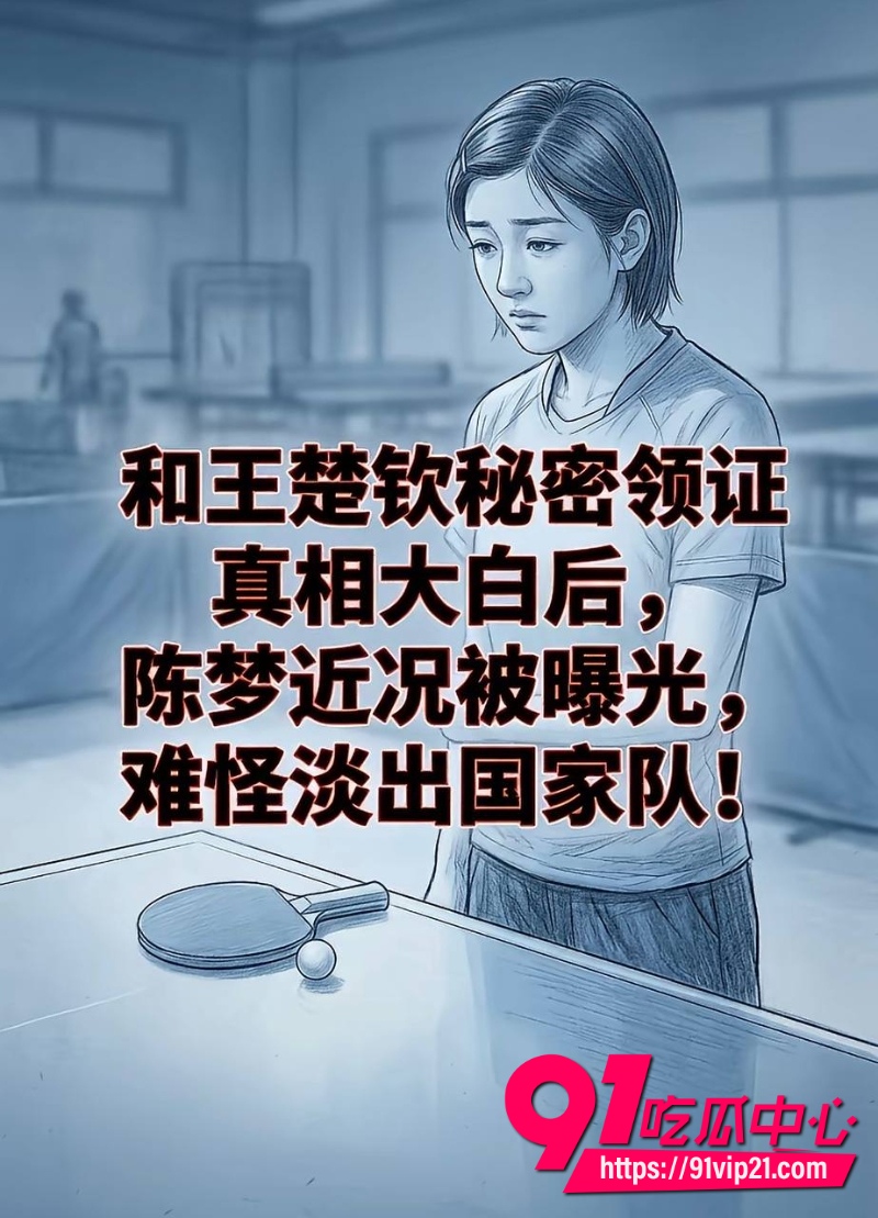 王楚钦睡女志愿者42