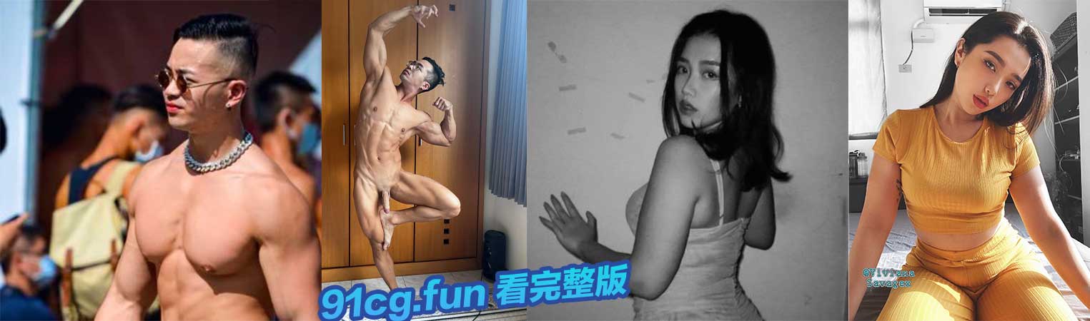 台湾最狂夫妻网黄 谚哥维维安 健身教练灌力教学视频 阳台厕所厨房随时随地性爱
