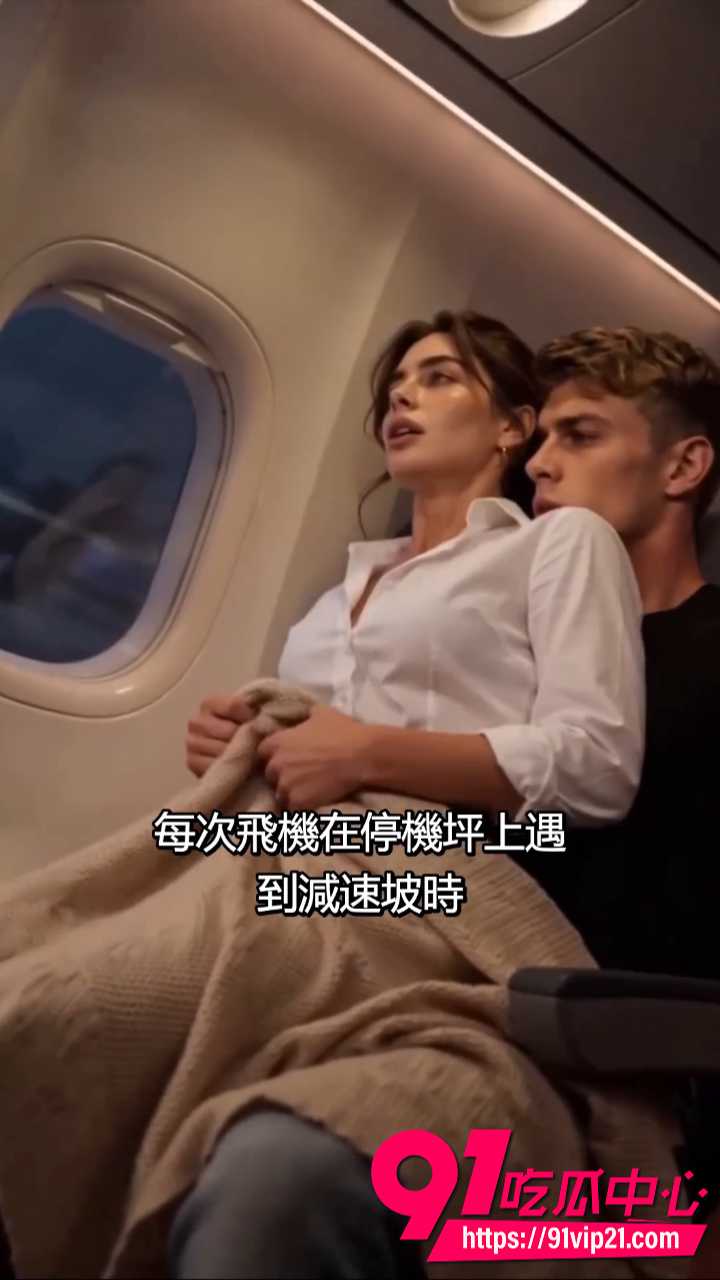 AI成人短剧飞往洛杉矶的航班8