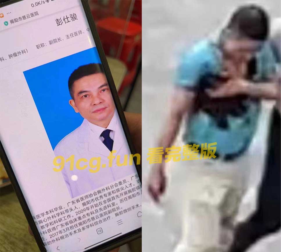 揭阳市慈云医院副院长 彭仕骏 出轨护士小三 卷入桃色风波 性爱视频流出