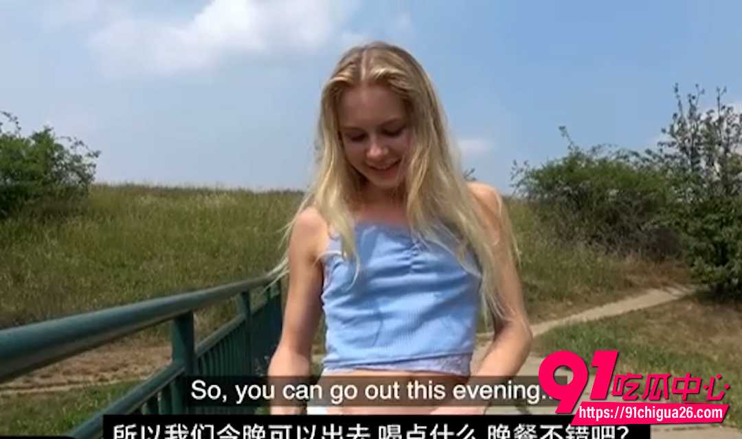 捷克街头钞能力搭讪金发嫩妹3
