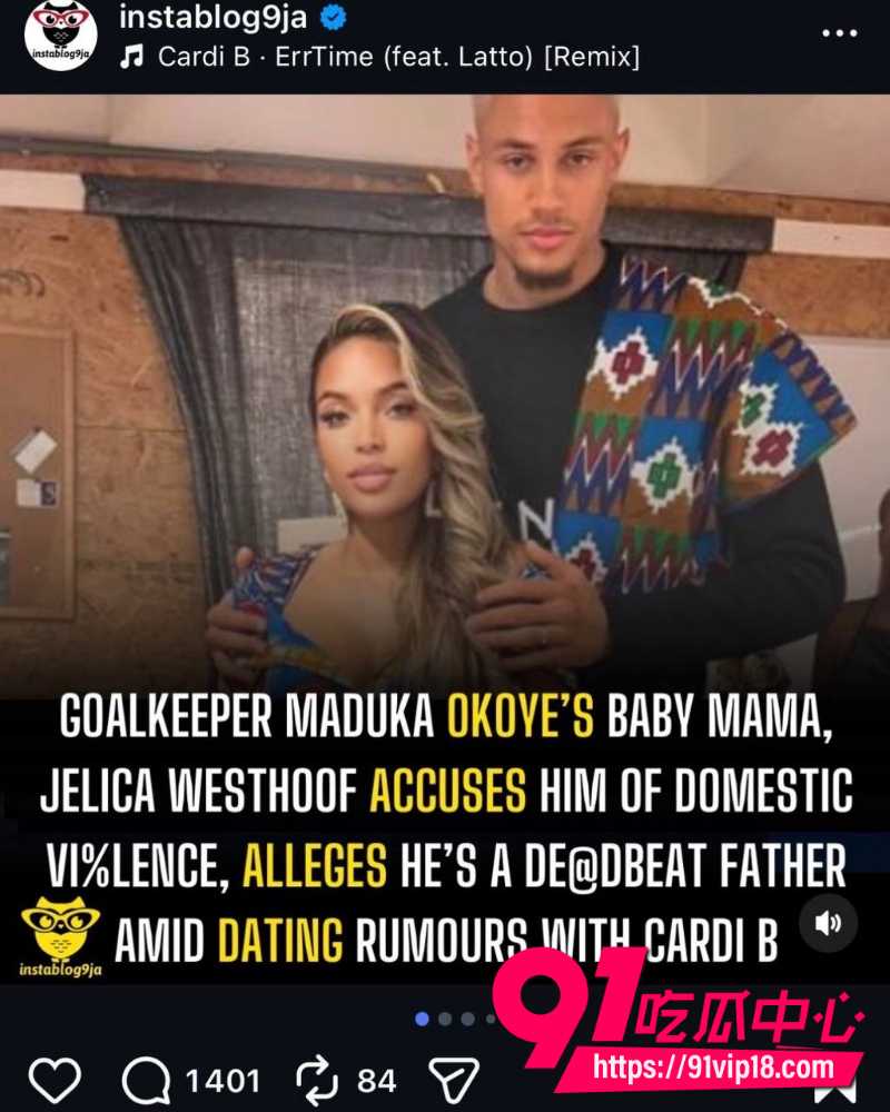CardiB约会尼日利亚门将Maduka 29 CardiB约会尼日利亚门将Maduka 29