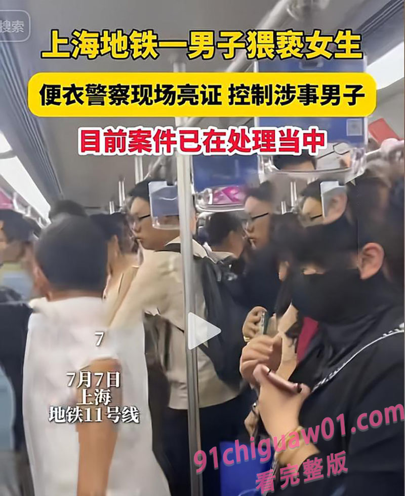 上海地铁再现猥亵事件！当事人还没提上裤子就被抓现行！