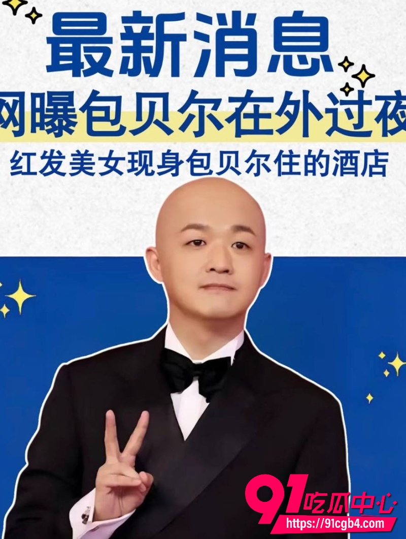 包贝尔出轨26