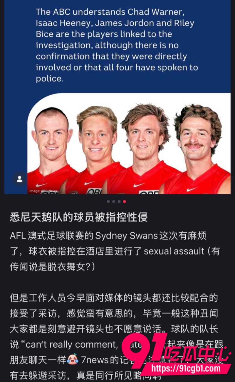 悉尼天鹅5巨星集体翻车赢球后叫脱衣舞女回房付费从胸部屁股上吸可卡因24